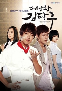 Король выпечки Ким Тхак-ку (2010) Король выпечки Ким Тхак-ку