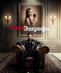 Сериал Сон Эшрефа / Мечта Эшрефа (2025)