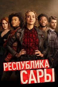 Республика Сары (2021) Республика Сары
