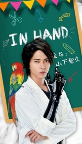 В руке (2019) В руке