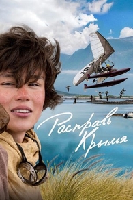 Расправь крылья (2019) Расправь крылья