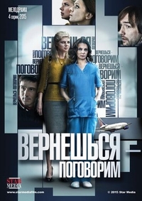 Вернешься - поговорим (2015) Вернешься - поговорим