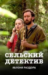Сельский детектив. Яблоня раздора (2019) Сельский детектив. Яблоня раздора