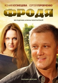 Фродя (2013) Фродя