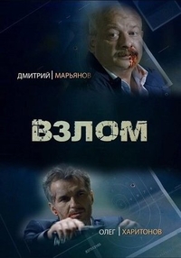 Взлом (2016) Взлом
