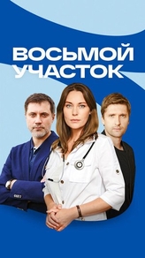 Восьмой участок Восьмой участок