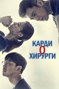 Кардиохирурги (2018) Кардиохирурги