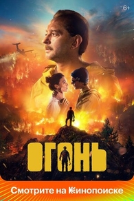 Огонь Огонь