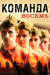 Команда восемь (2011) Команда восемь
