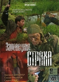Заповедник страха Заповедник страха