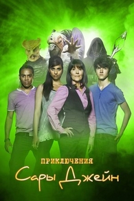 Приключения Сары Джейн (2007) Приключения Сары Джейн