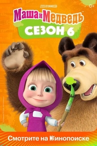Маша и Медведь Маша и Медведь