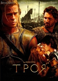 Троя (2004) Троя