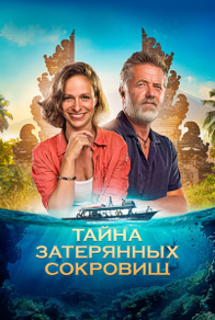 Тайна затерянных сокровищ (2024) Тайна затерянных сокровищ