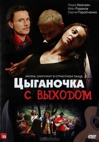 Цыганочка с выходом (2008) Цыганочка с выходом