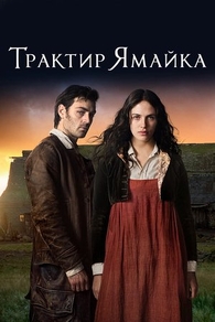 Трактир «Ямайка»