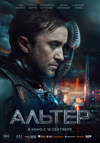 Альтер (2025) Альтер