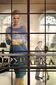 Гречанка (2014) Гречанка