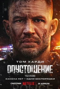 Опустошение (2025) Опустошение