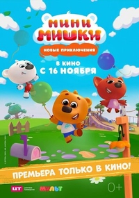 Мини-мишки: Новые приключения Мини-мишки: Новые приключения