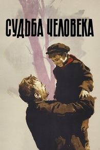 Судьба человека (1959) Судьба человека