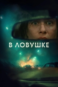 В ловушке В ловушке