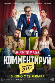 Комментируй это (2026) Комментируй это