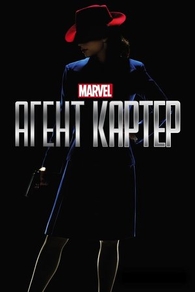 Агент Картер (2015) Агент Картер