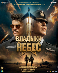 Владыки небес (2025) Владыки небес