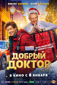 Добрый доктор (2025) Добрый доктор