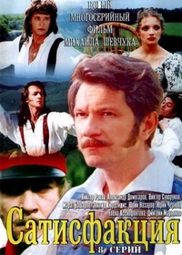 Сатисфакция (2005) Сатисфакция