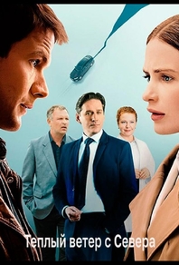 Тёплый ветер с севера (2025) Тёплый ветер с севера