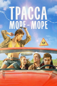 Трасса «Море — море» (2026) Трасса «Море — море»