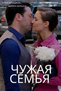 Чужая семья (2020) Чужая семья