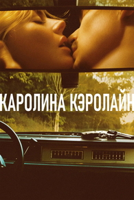 Каролина Кэролайн (2025) Каролина Кэролайн