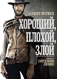 Хороший, плохой, злой (1966) Хороший, плохой, злой