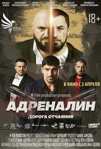 Адреналин (2025) Адреналин