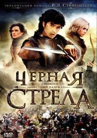 Черная стрела (2006) Черная стрела
