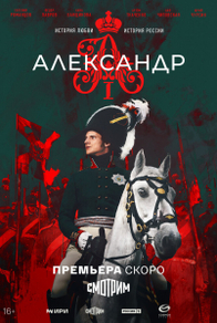 Александр I Александр I