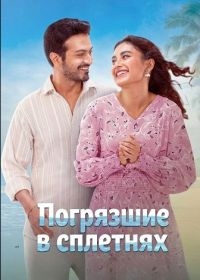 Погрязшие в сплетнях