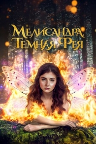 Мелисандра. Темная фея (2024) Мелисандра. Темная фея
