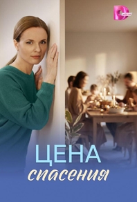 Цена спасения (2026) Цена спасения