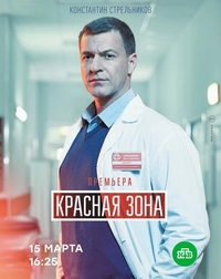 Красная зона Красная зона