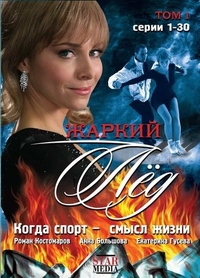 Жаркий лед (2008) Жаркий лед