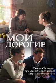 Мои дорогие (2018) Мои дорогие