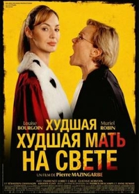 Худшая мать на свете (2025) Худшая мать на свете
