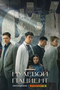 Нулевой пациент (2022) Нулевой пациент