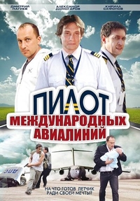 Пилот международных авиалиний (2011) Пилот международных авиалиний