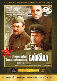 Блокада: Фильм 1: Лужский рубеж, Пулковский меридиан (1974) Блокада: Фильм 1: Лужский рубеж, Пулковский меридиан