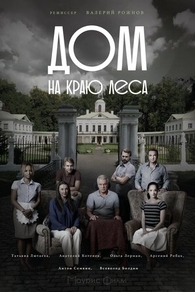 Дом на краю леса (2016) Дом на краю леса